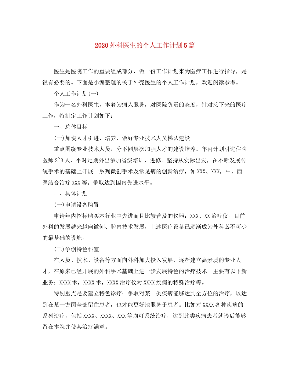 外科医生的个人工作计划5篇_第1页