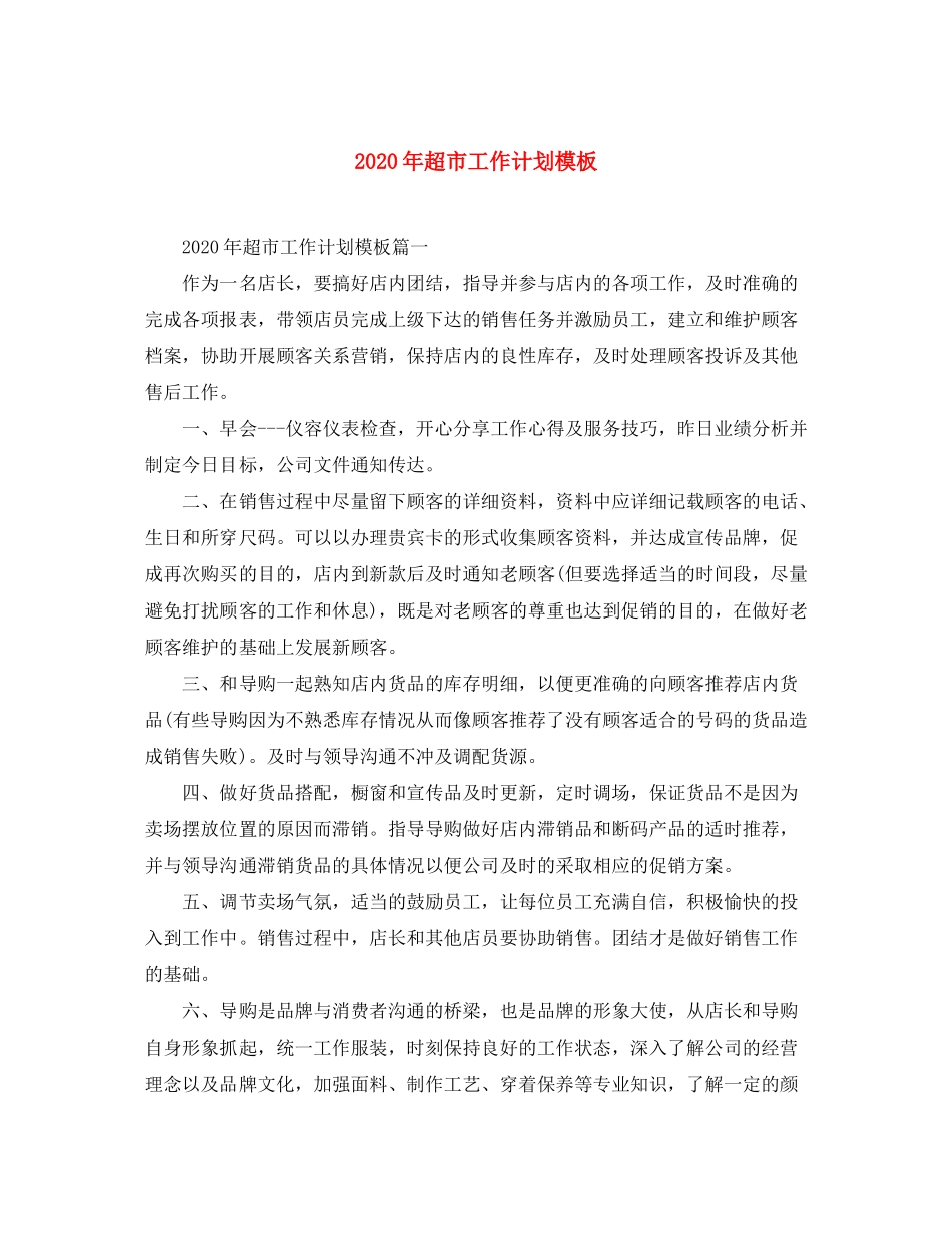 2020年超市工作计划模板_第1页