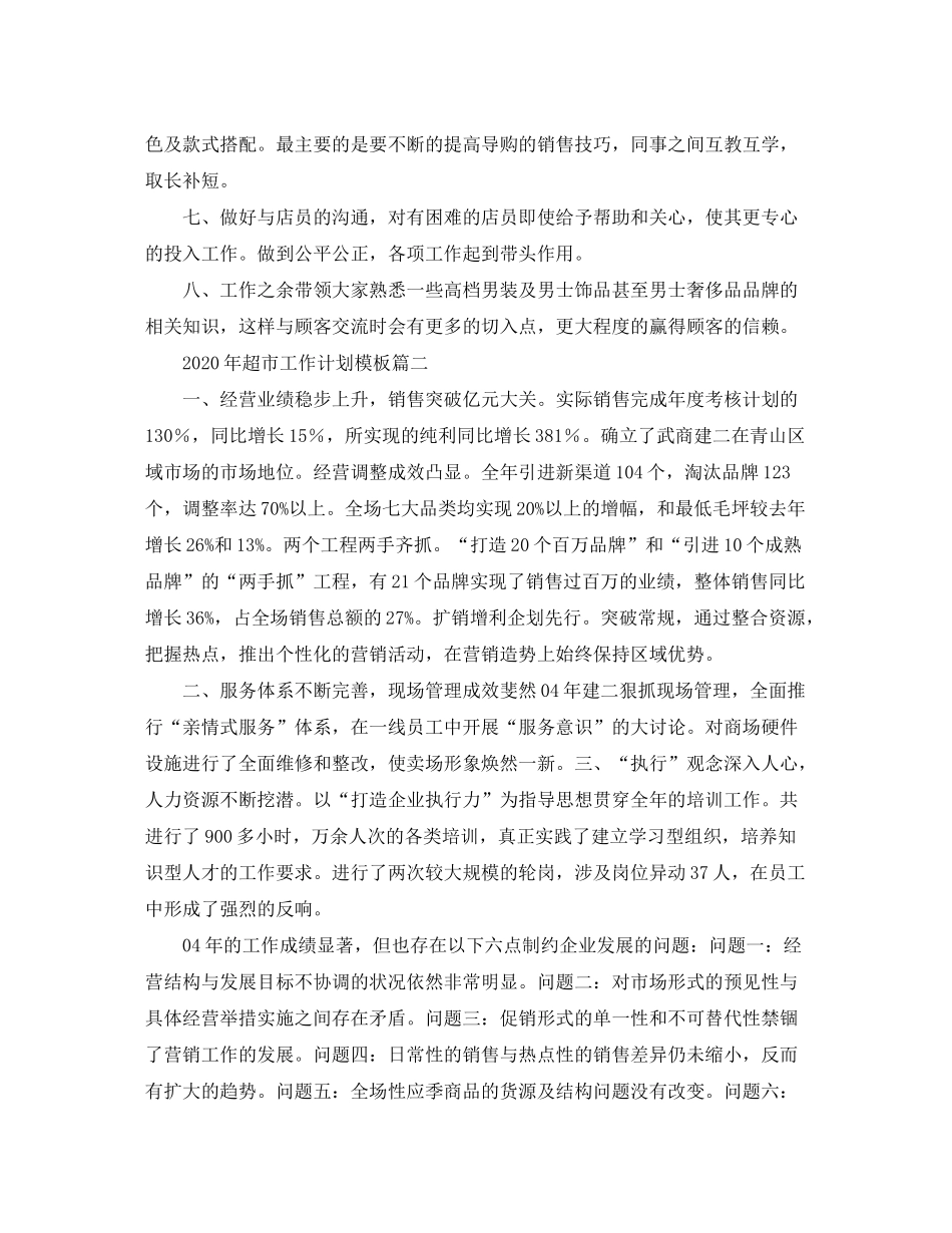 2020年超市工作计划模板_第2页
