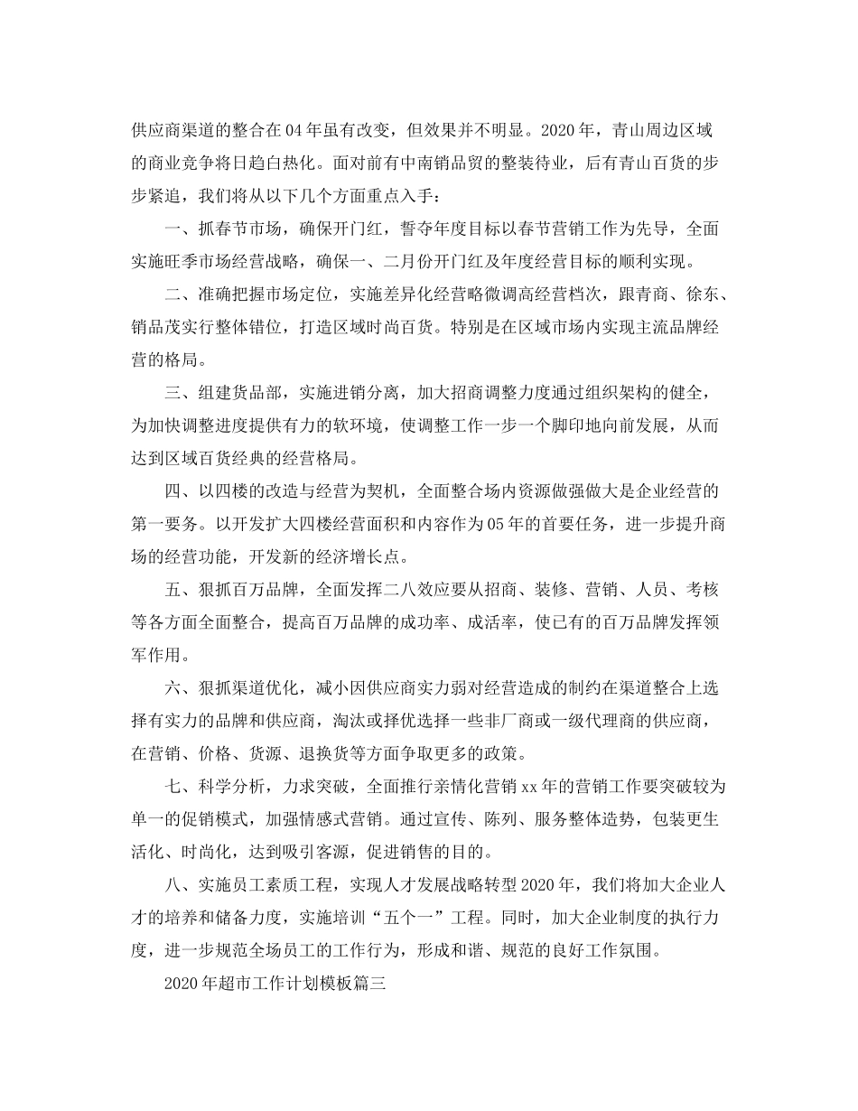 2020年超市工作计划模板_第3页