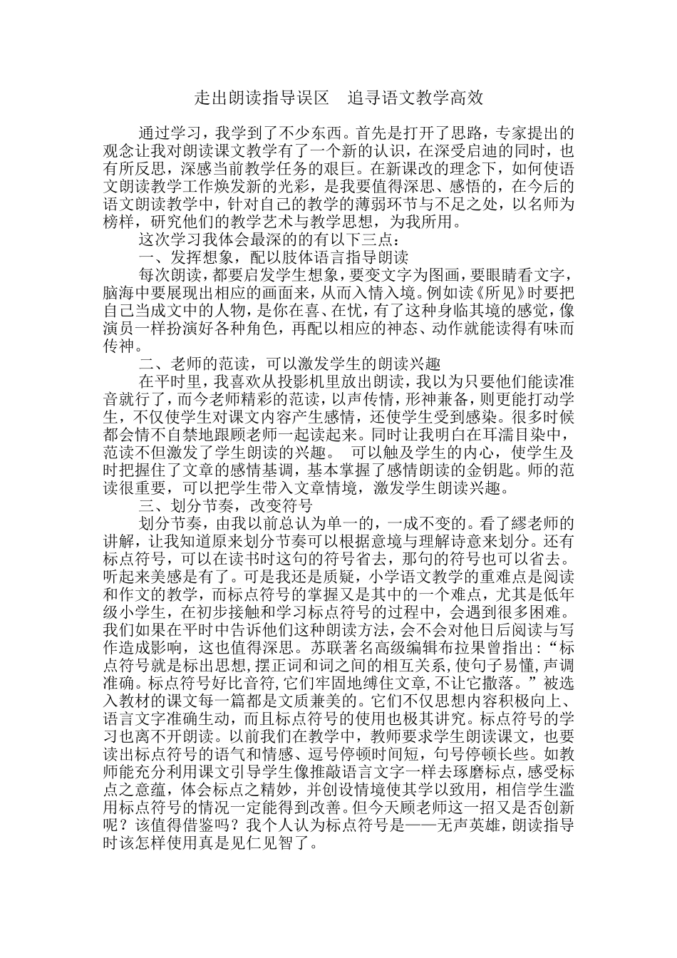 走出朗读指导误区追寻语文教学高效_第1页