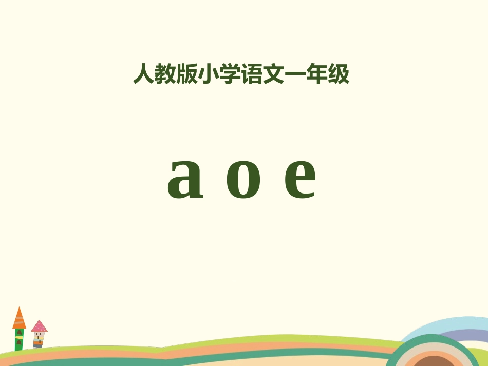2018部编人教版语文一上拼音1《aoe》PPT课件(共31页)_第1页