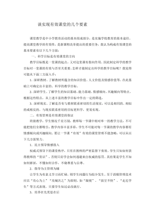 谈实现有效课堂的要素