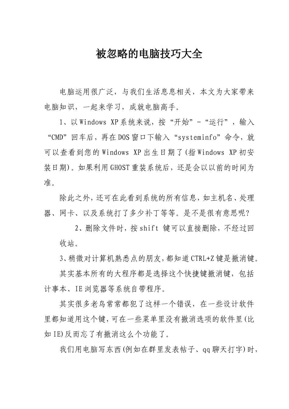 被忽略的电脑技巧大全_第1页