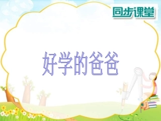 《好学的爸爸》PPT课件