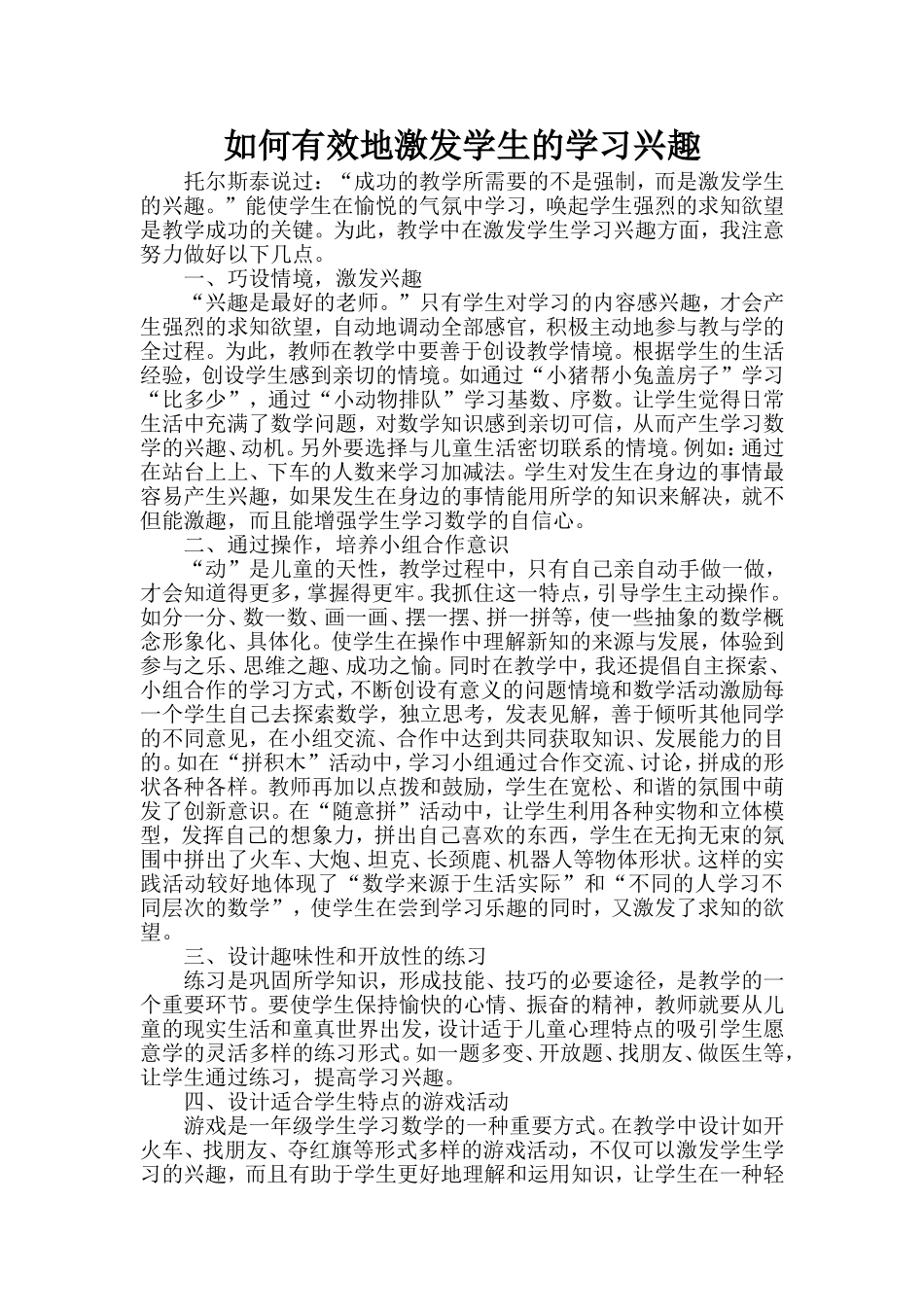 如何有效地激发学生的学习兴趣 (5)_第1页
