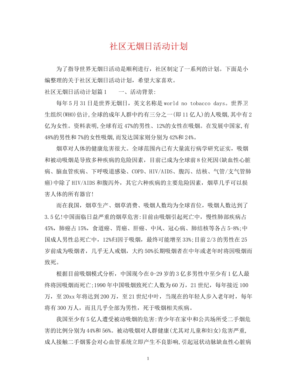 社区无烟日活动计划_第1页