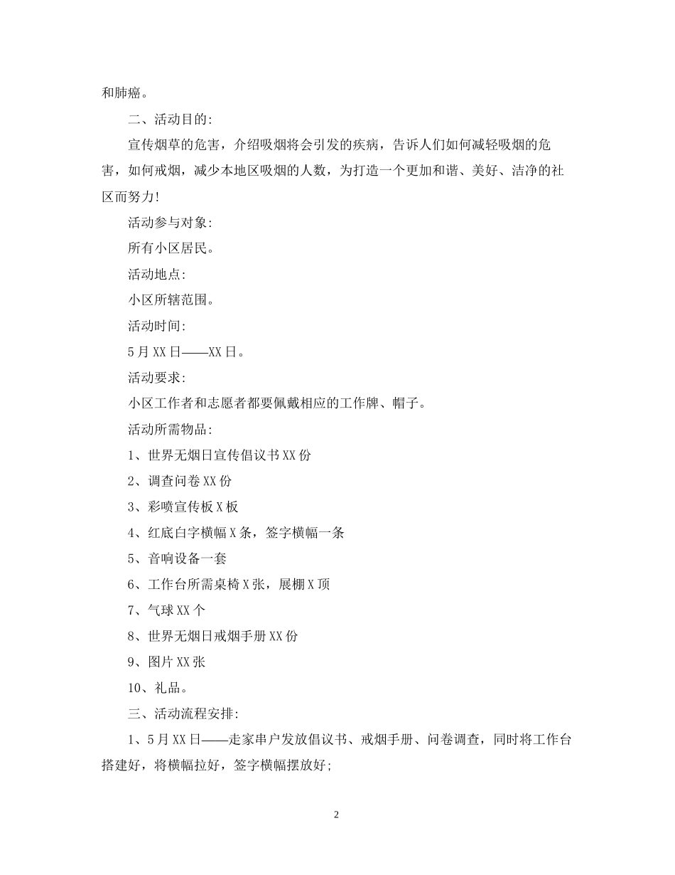 社区无烟日活动计划_第2页