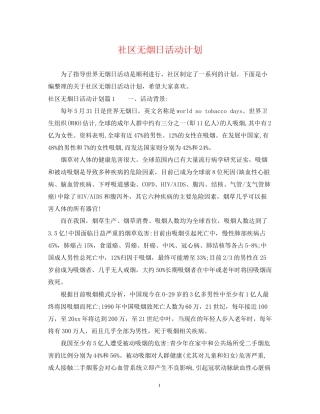 社区无烟日活动计划