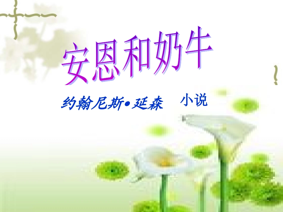 安恩和奶牛 (2)_第1页