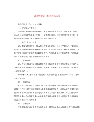 超市收银员工作计划怎么写