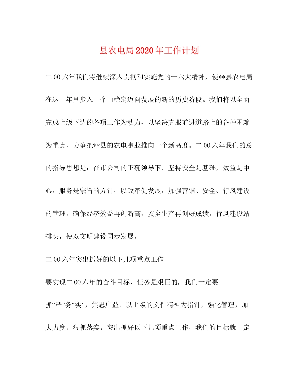 县农电局年工作计划_第1页