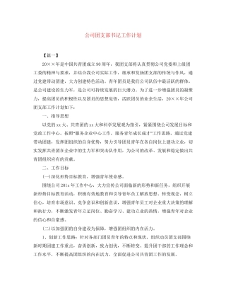 公司团支部书记工作计划