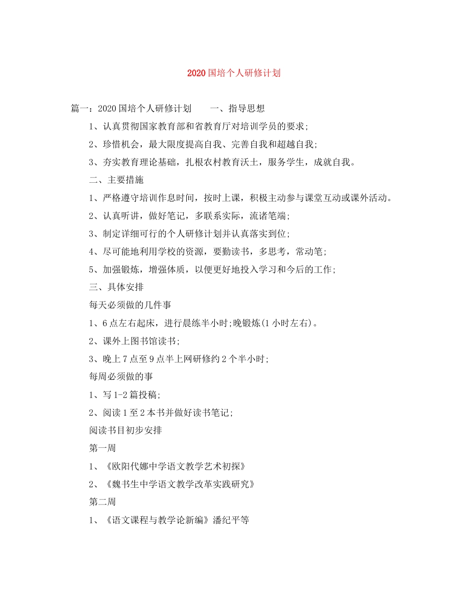 国培个人研修计划_第1页