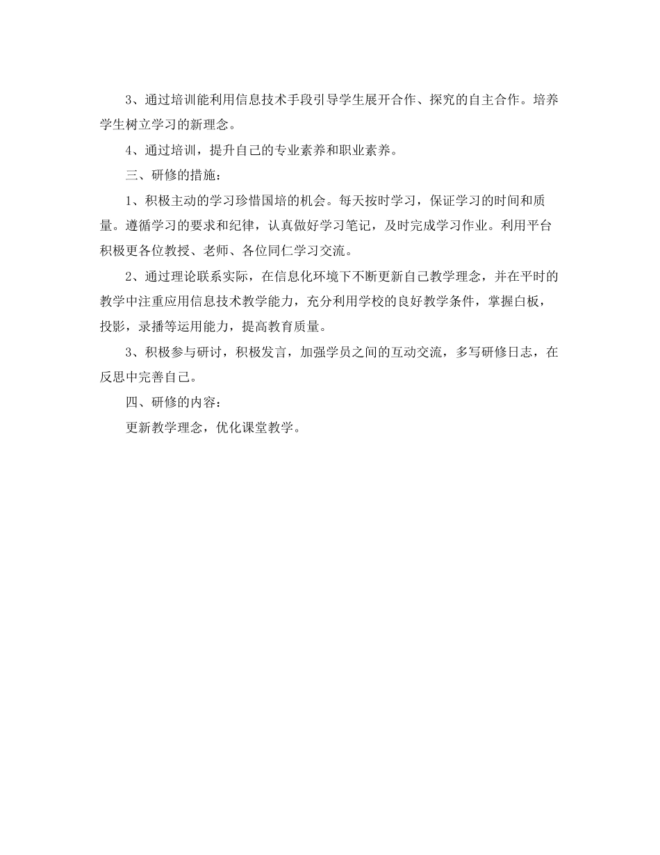 国培个人研修计划_第3页