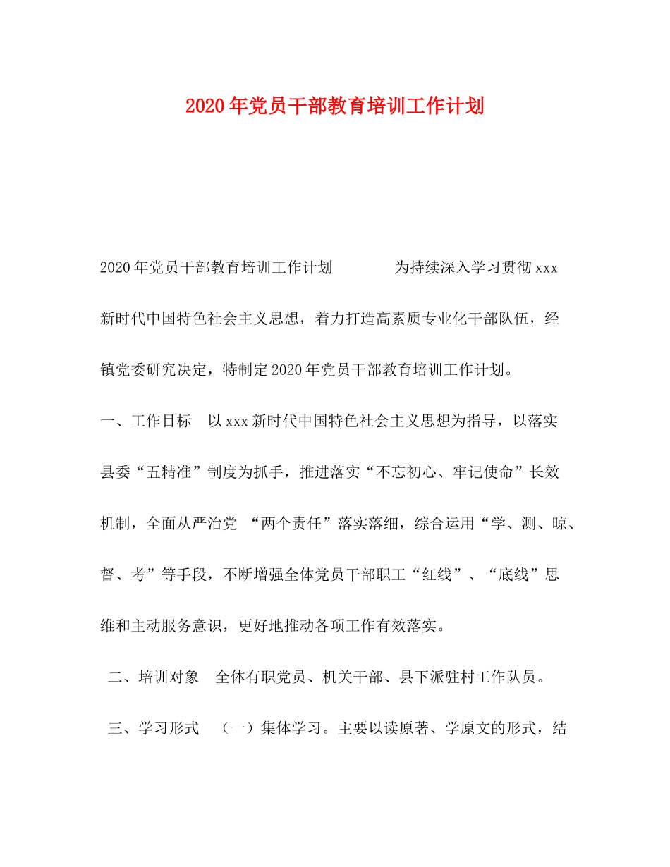 2020年党员干部教育培训工作计划_第1页