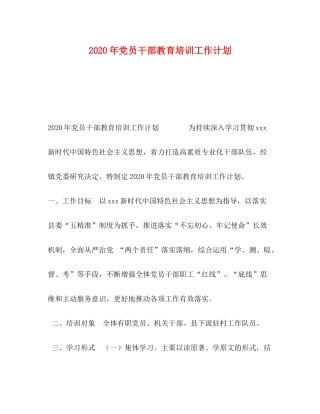 2020年党员干部教育培训工作计划