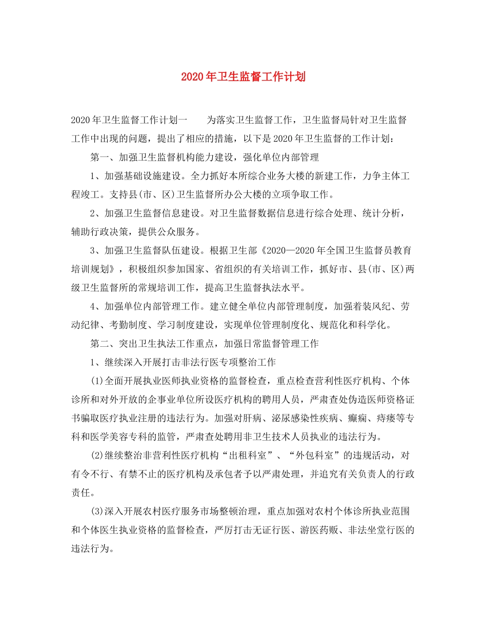 2020年卫生监督工作计划_第1页