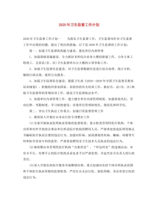 2020年卫生监督工作计划