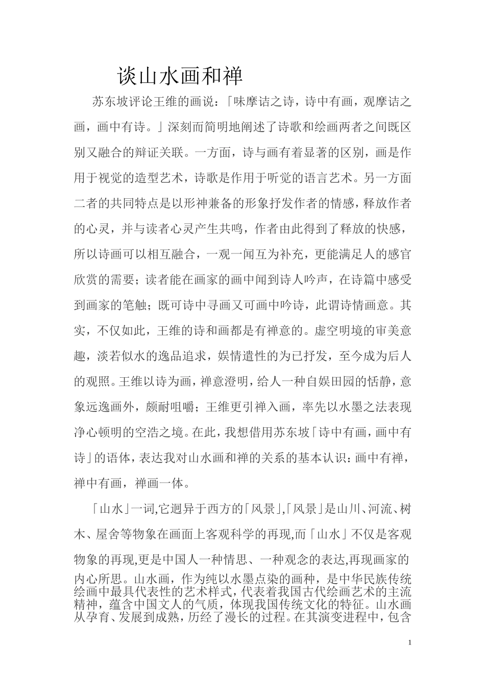 谈山水画和禅_第1页