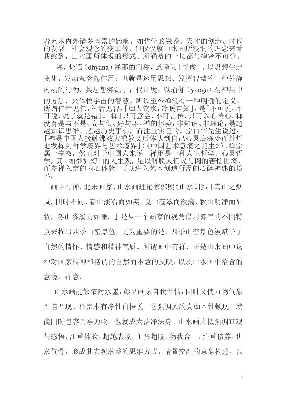 谈山水画和禅_第2页