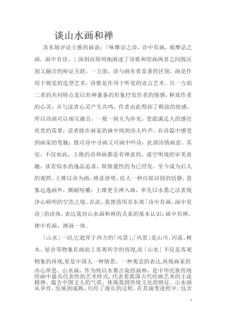 谈山水画和禅
