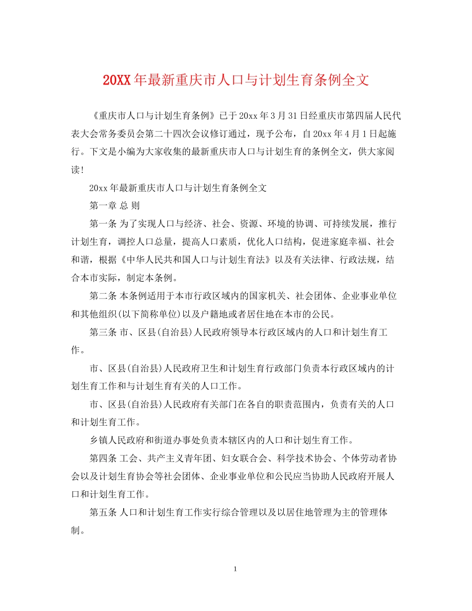 重庆市人口与计划生育条例全文_第1页