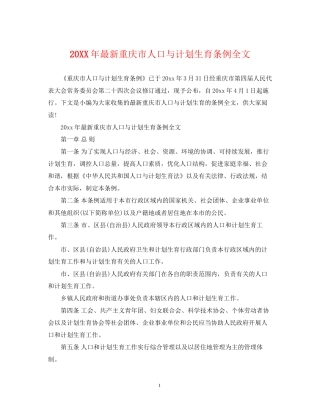 重庆市人口与计划生育条例全文