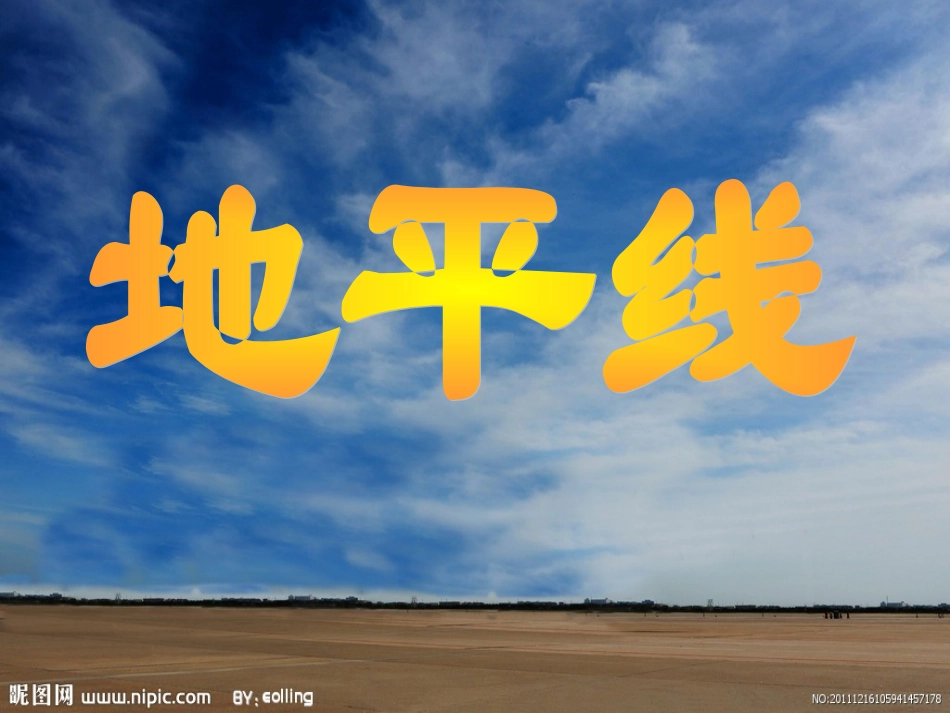 《地平线》课件_第1页