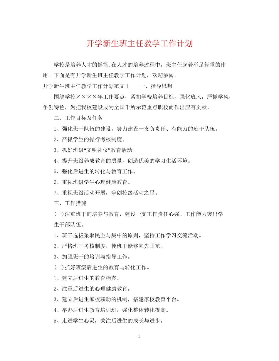 开学新生班主任教学工作计划_第1页