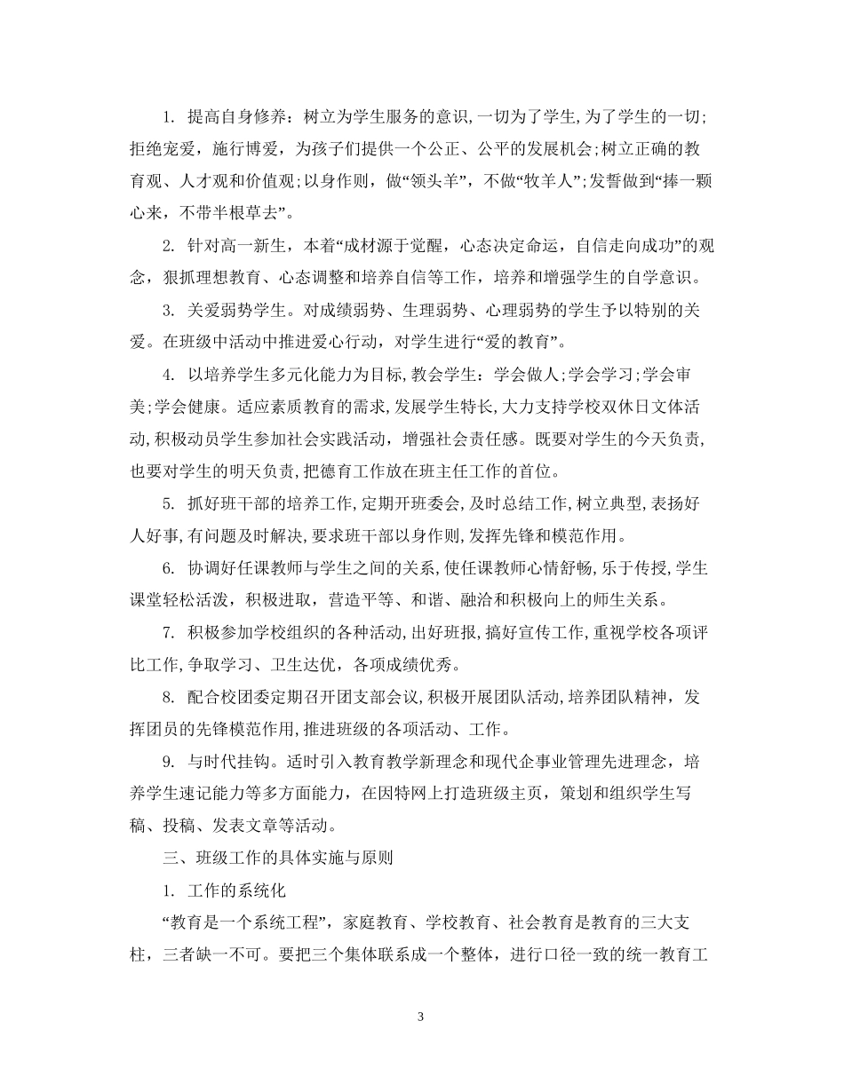 开学新生班主任教学工作计划_第3页