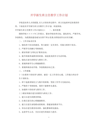 开学新生班主任教学工作计划