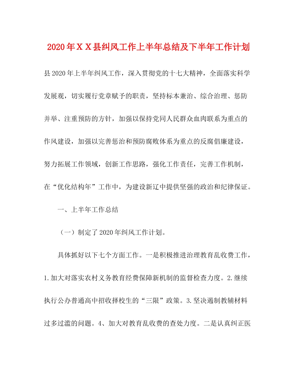 2020年ＸＸ县纠风工作上半年总结及下半年工作计划_第1页
