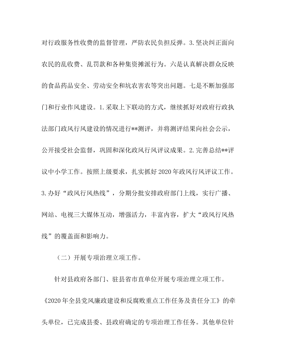 2020年ＸＸ县纠风工作上半年总结及下半年工作计划_第3页