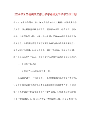 2020年ＸＸ县纠风工作上半年总结及下半年工作计划