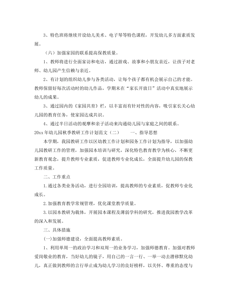 2020年幼儿园秋季教研工作计划范文_第3页
