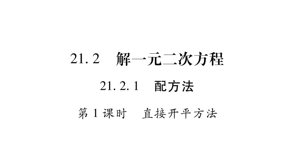 2017年秋九年级人教版数学（全册）教学用课件-212解一元二次方程（共90张PPT）_第1页