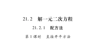 2017年秋九年级人教版数学（全册）教学用课件-212解一元二次方程（共90张PPT）