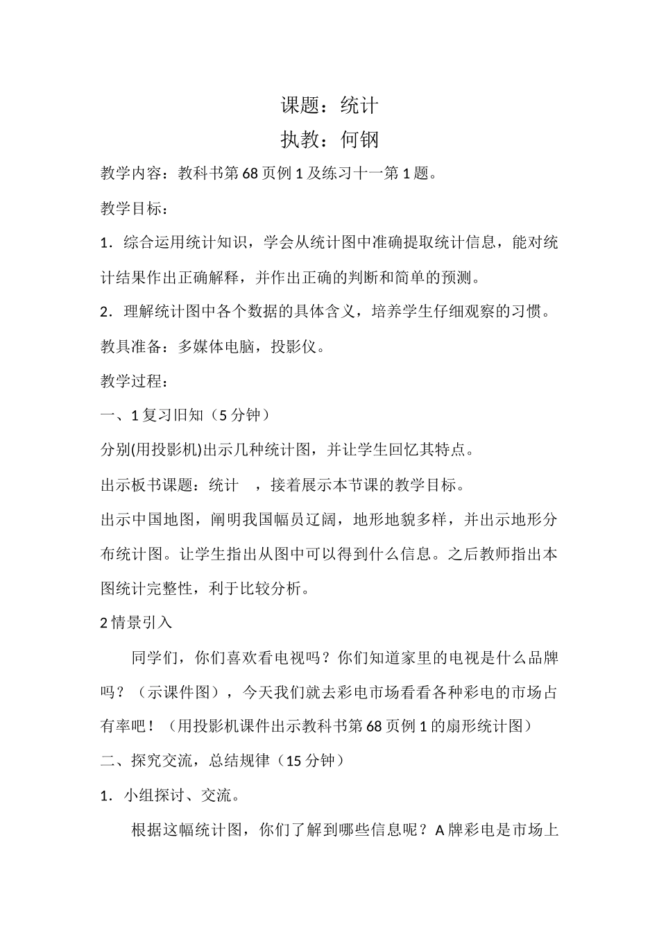 《统计》教案-何钢_第1页