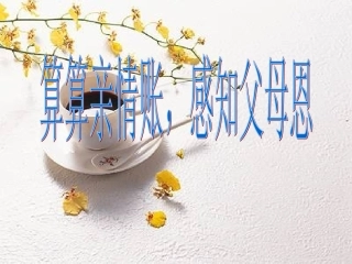 算算亲情账，感知父母恩