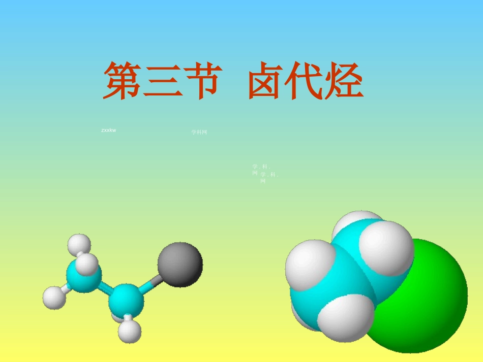 《卤代烃》课件1_第1页