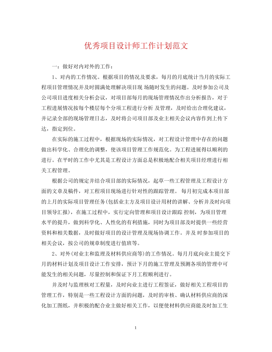 优秀项目设计师工作计划范文_第1页