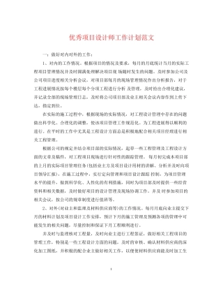 优秀项目设计师工作计划范文