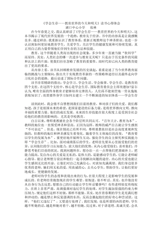 《学会生存——教育世界的今天和明天》读书心得体会