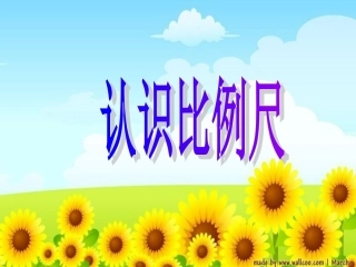人教版第十二册数学《认识比例尺》