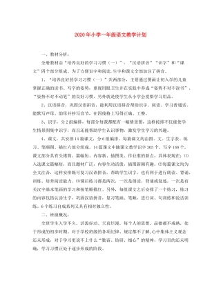 2020年小学一年级语文教学计划