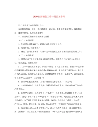 红酒销售工作计划范文参考