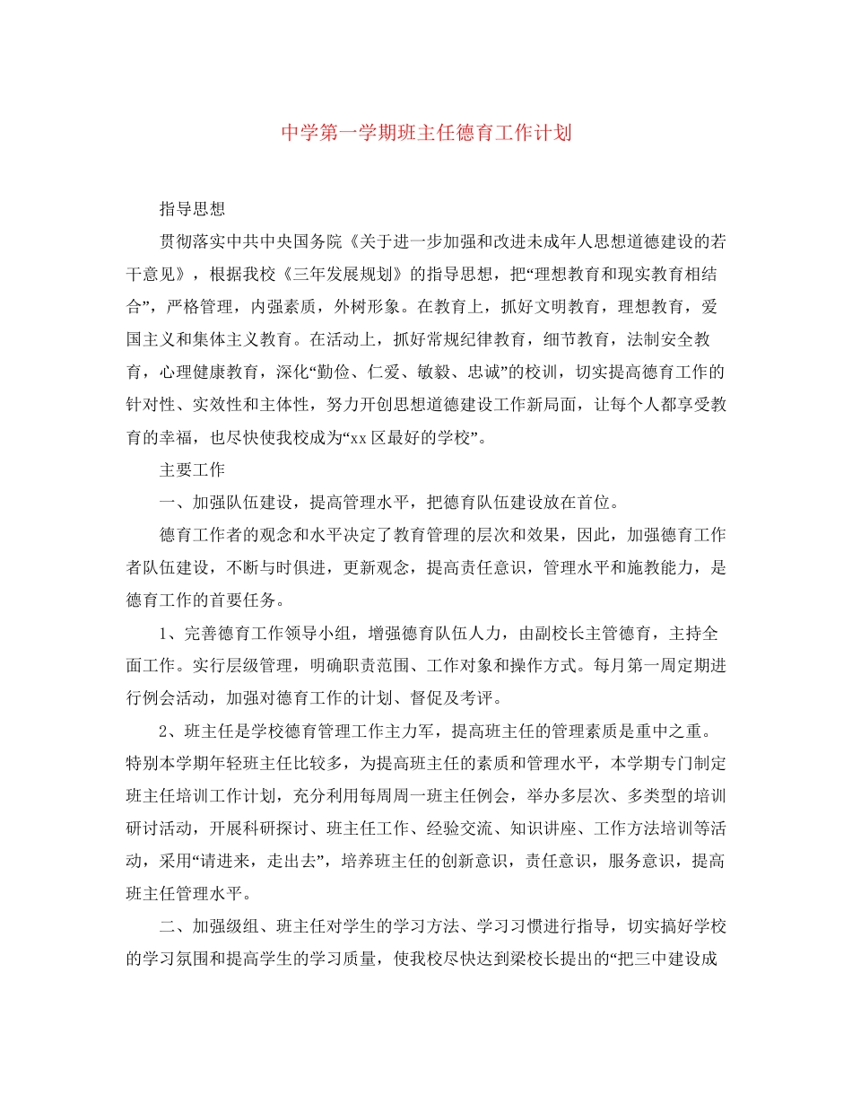 第一学期班主任德育工作计划_第1页