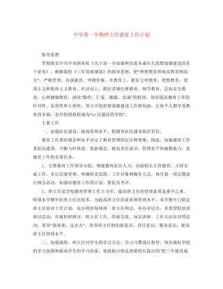 第一学期班主任德育工作计划