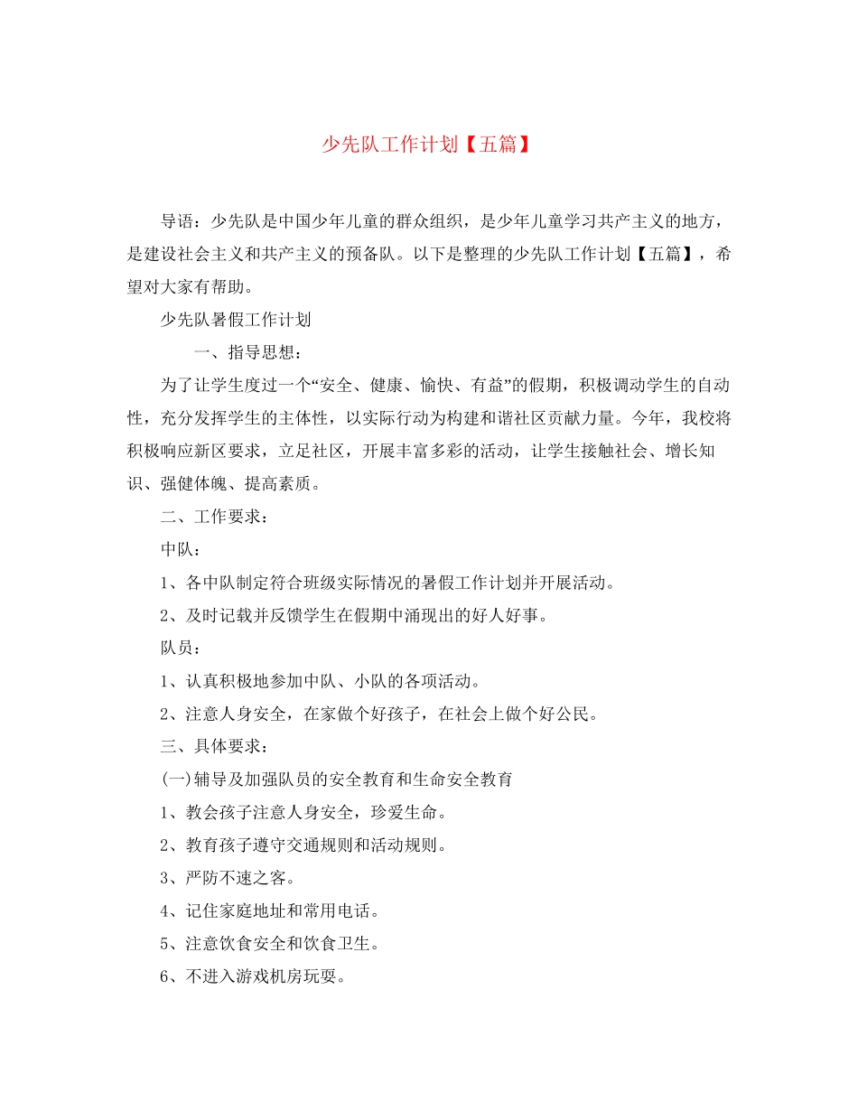 少先队工作计划【五篇】_第1页